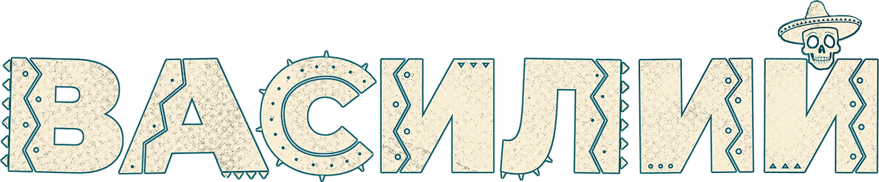 Василий