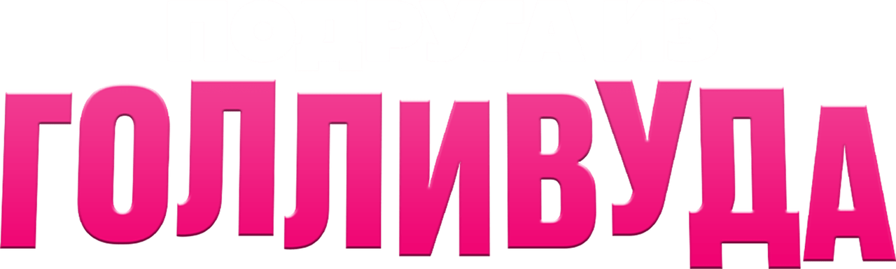 Подруга из Голливуда
