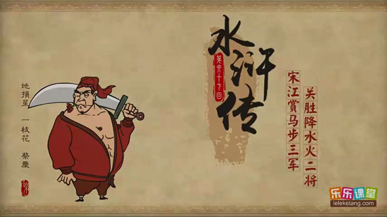 乐乐课堂：水浒传 — Épisode 67