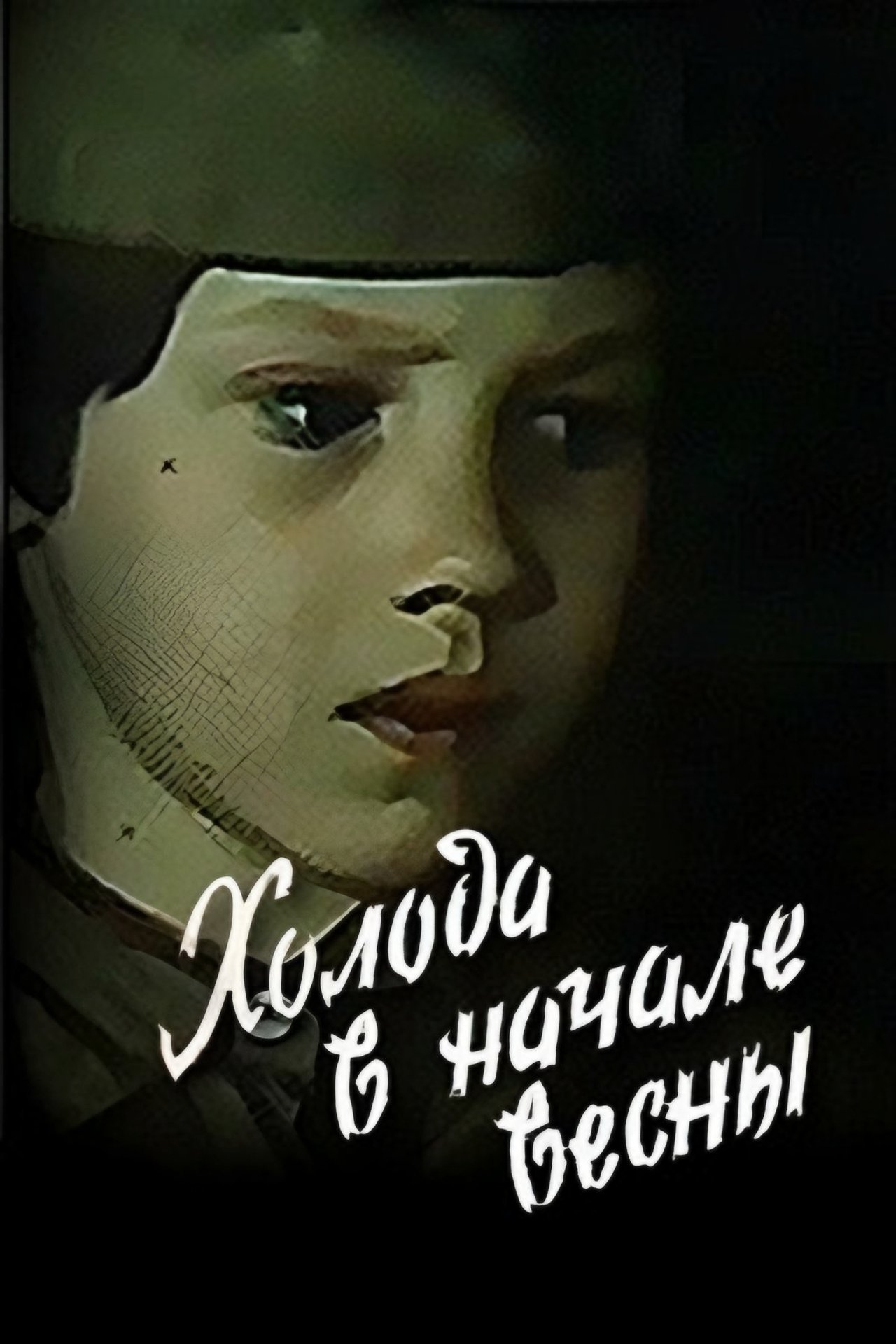 Халады ў пачатку вясны Халады ў пачатку вясны