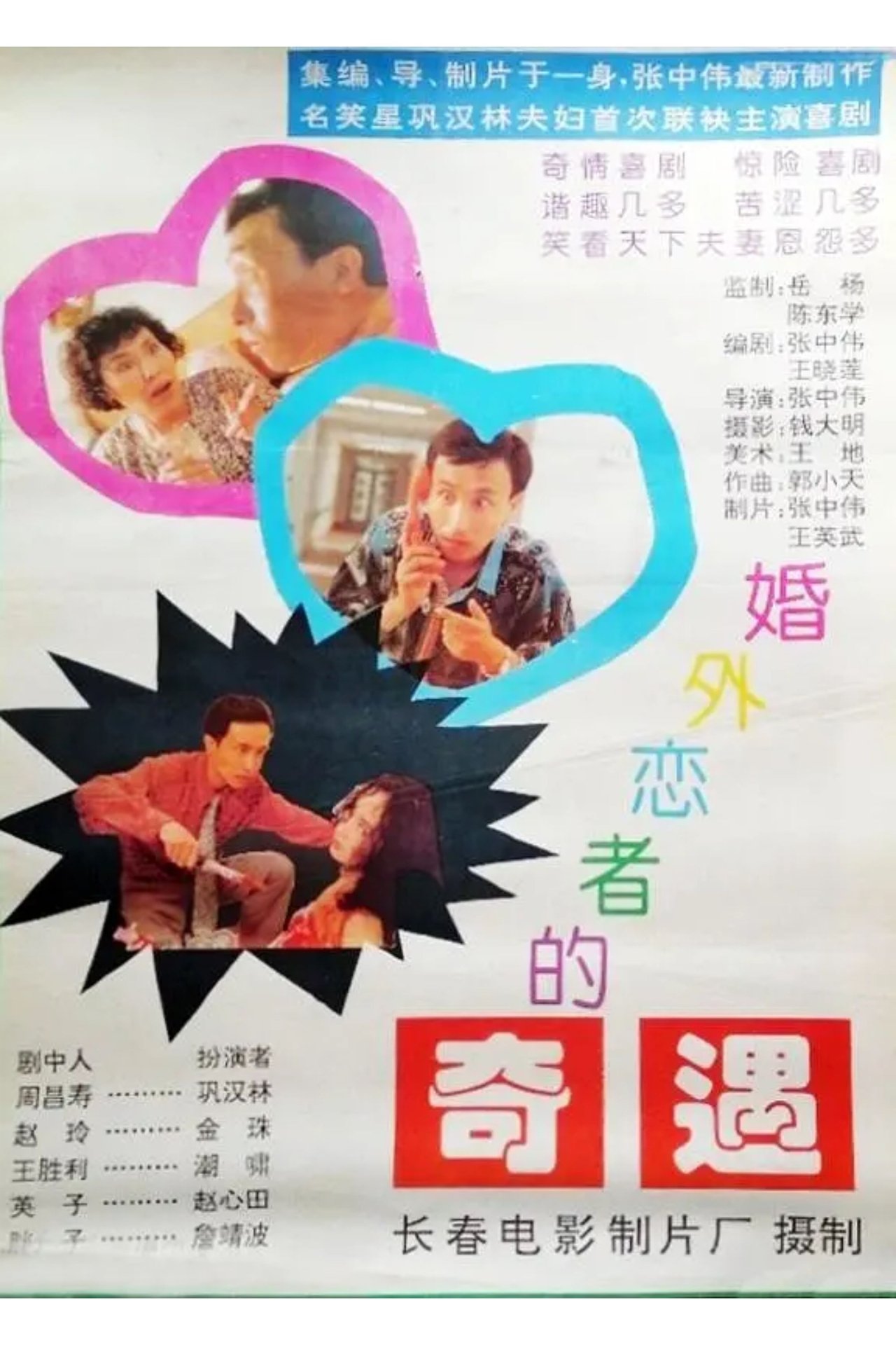 婚外恋者的奇遇 婚外恋者的奇遇