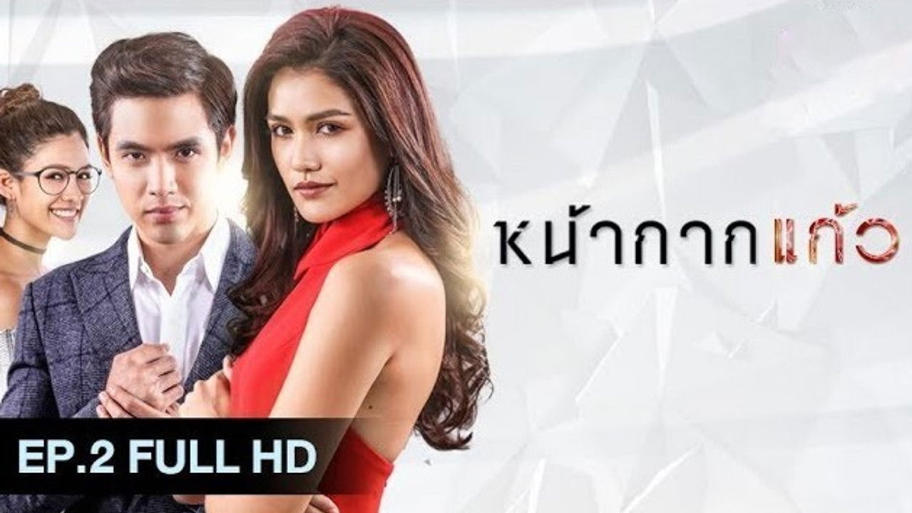 หน้ากากแก้ว — Épisode 2