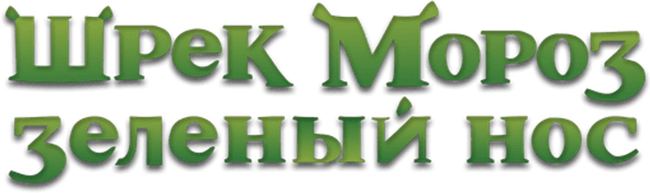 Шрэк Мороз, Зелёный Нос