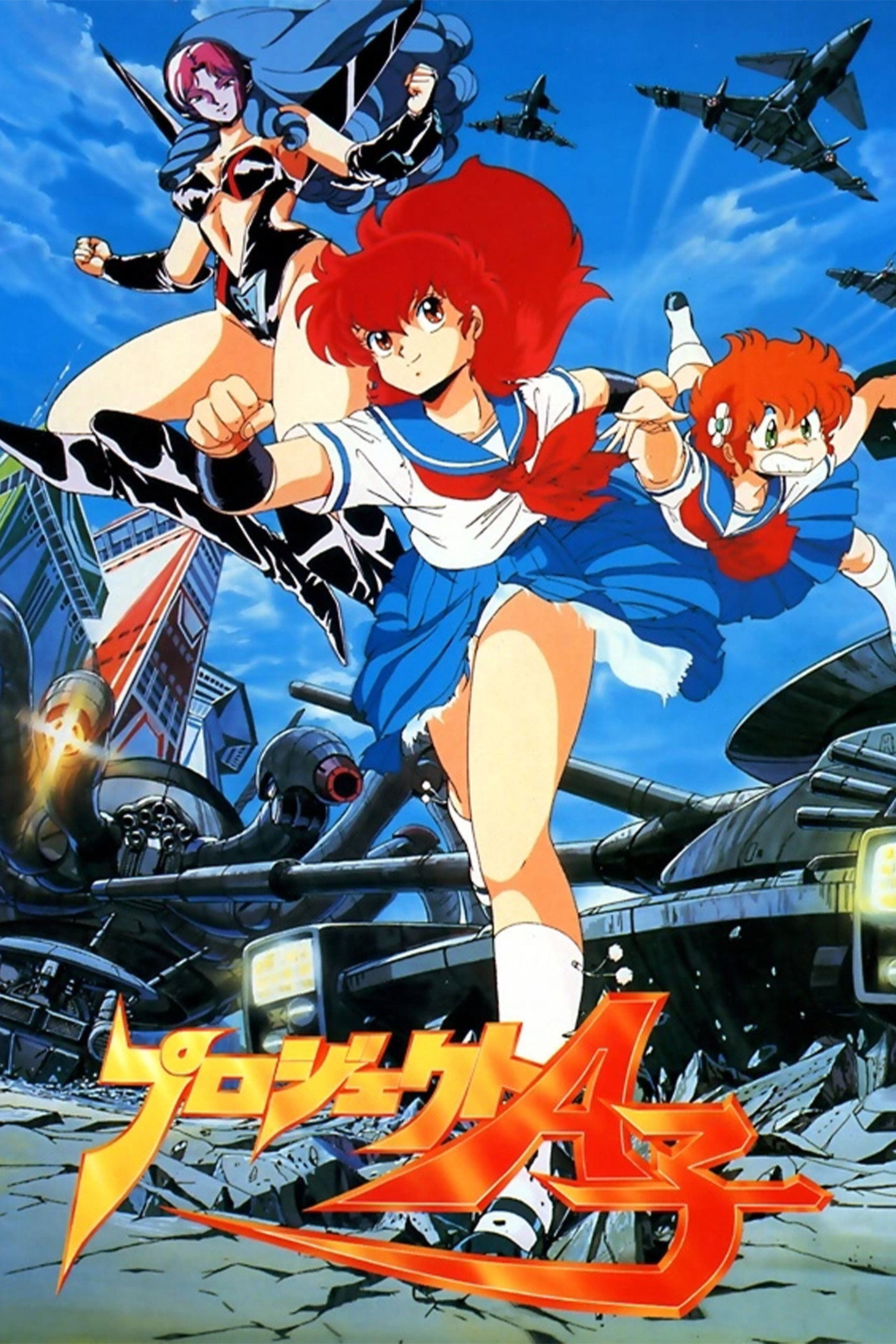 プロジェクトA子 filmaffisch