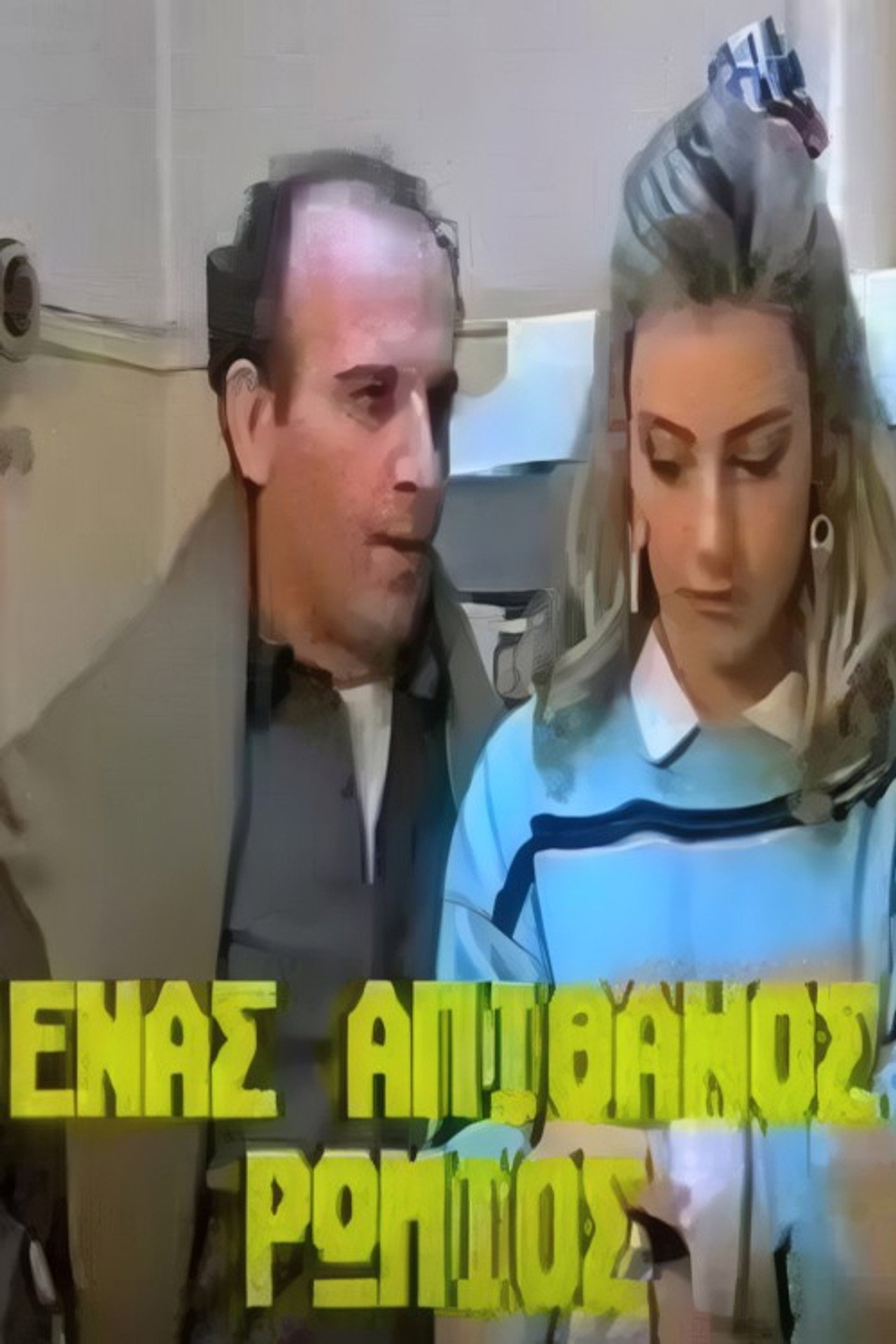 Ένας απίθανος Ρωμιός filmaffisch