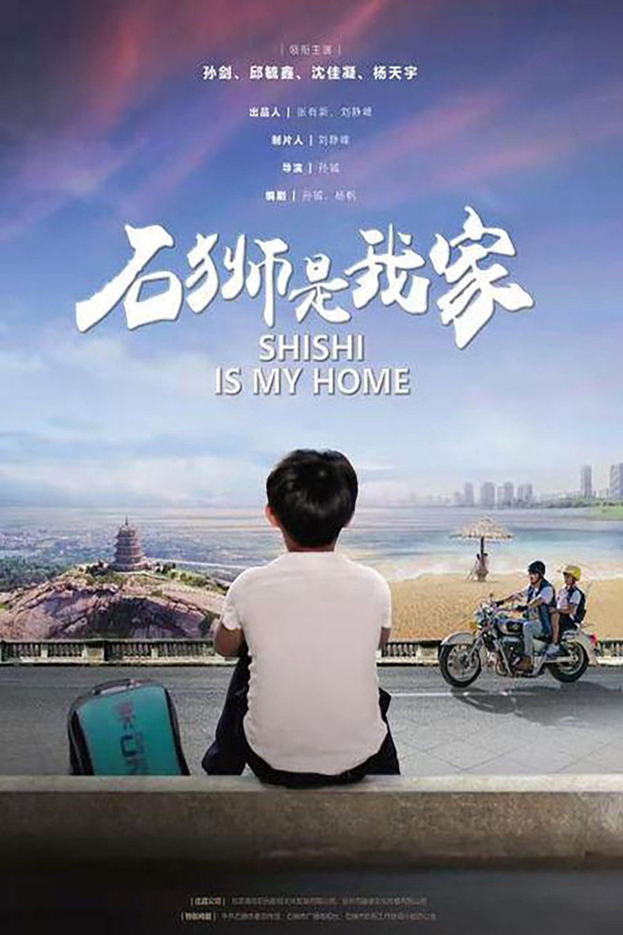石狮是我家 filmaffisch