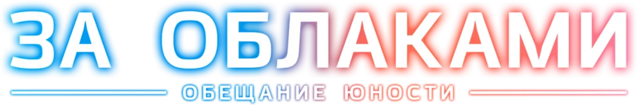 За облаками