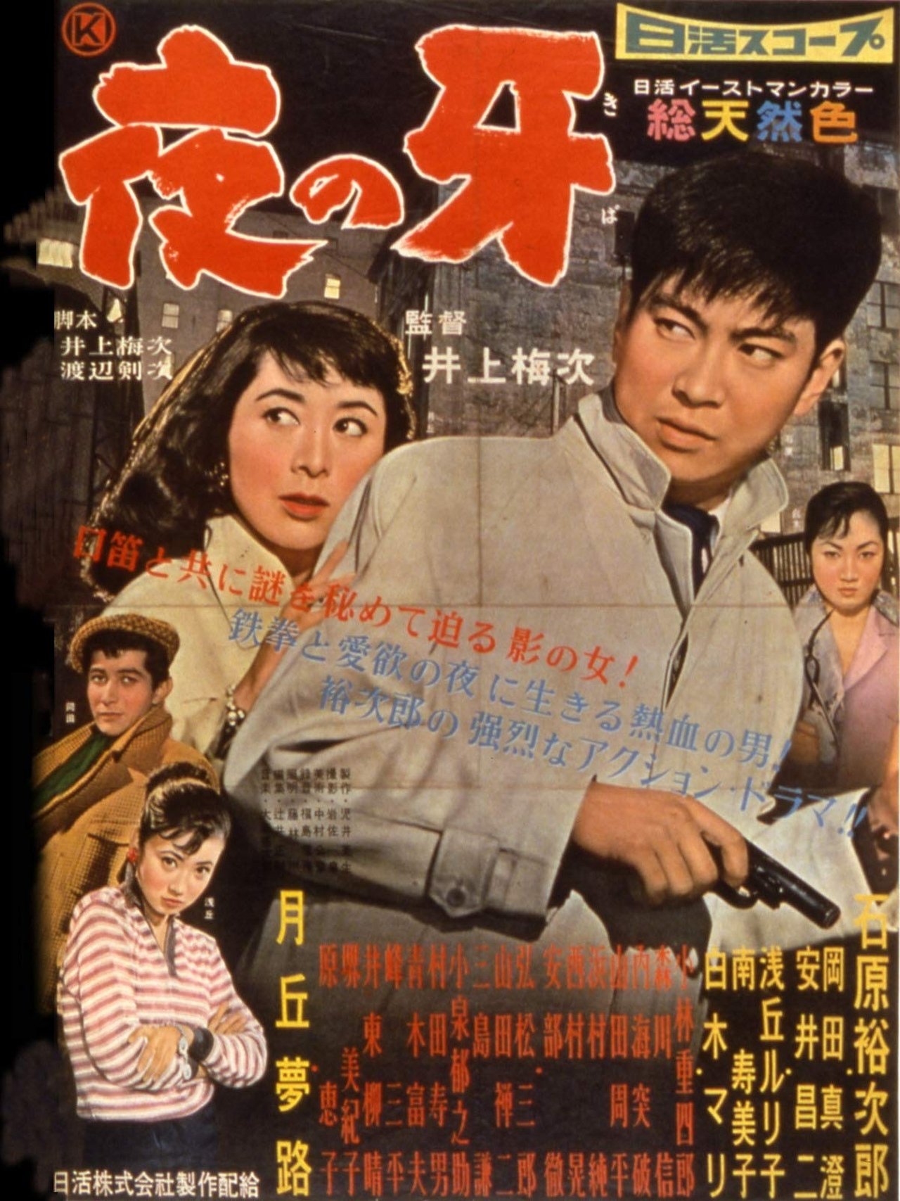 夜の牙 夜の牙