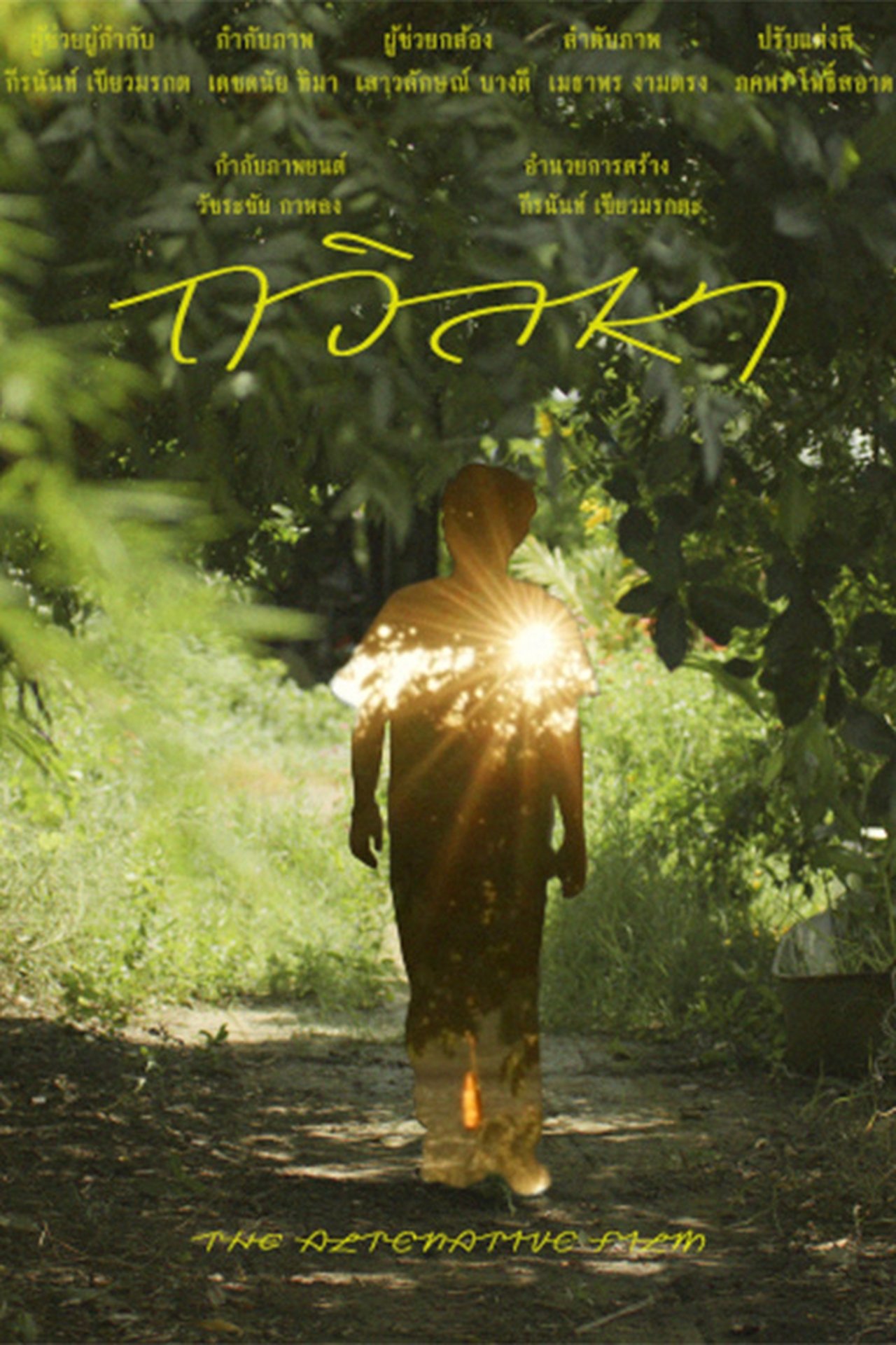 ถวิลหา poster
