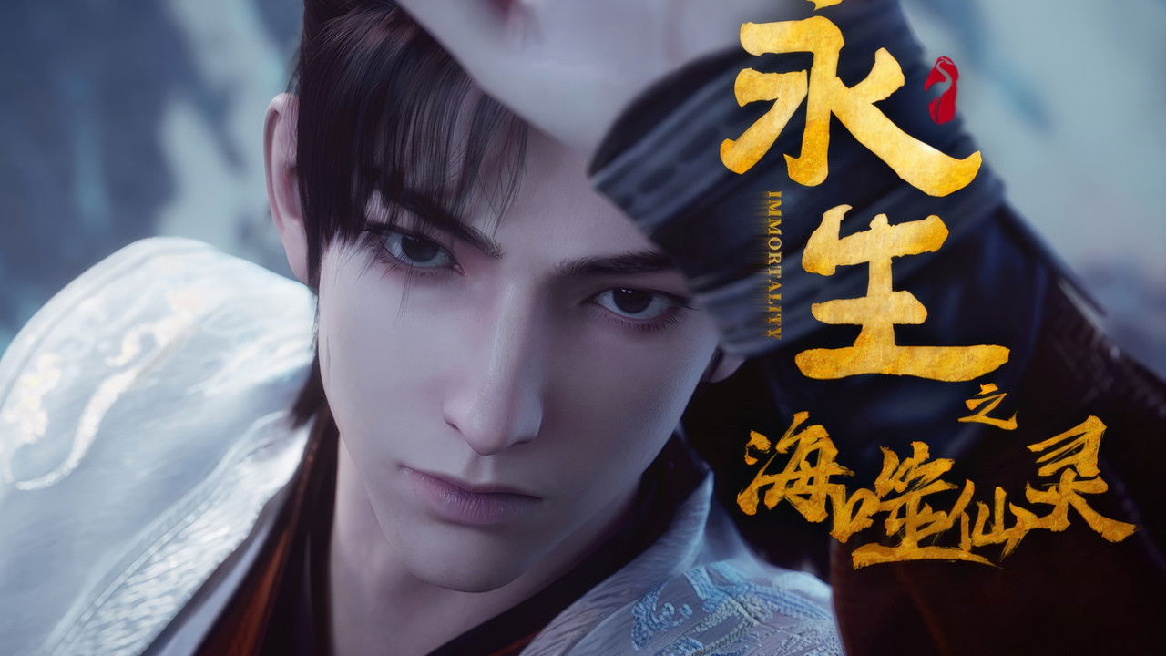 永生 — Épisode 15