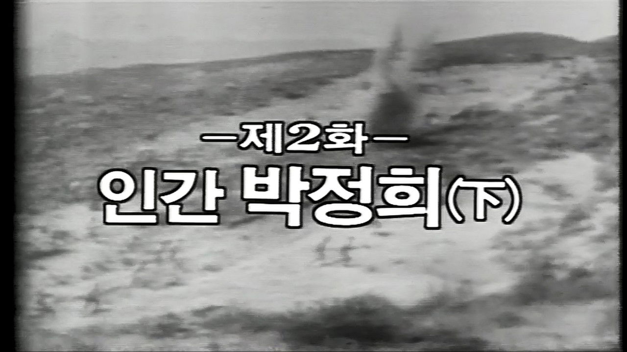 제3공화국 — Épisode 2