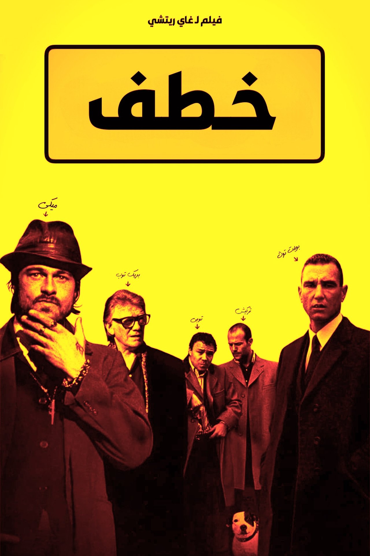 مشاهدة فيلم Snatch مترجم بدون اعلانات - بوستر