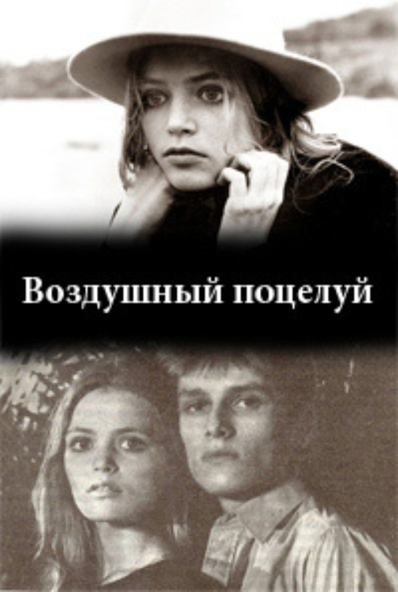 Воздушный поцелуй Воздушный поцелуй