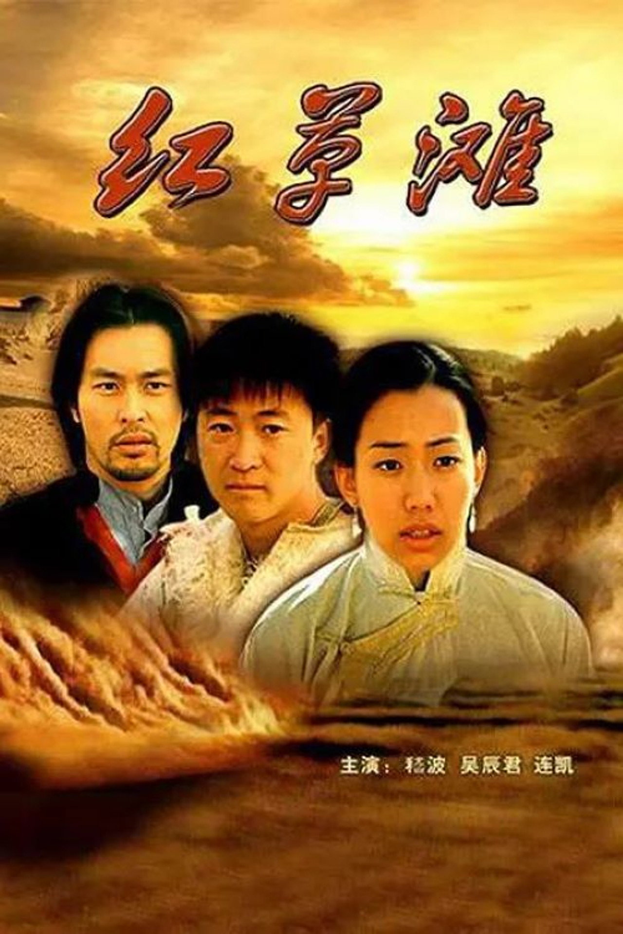 红草滩 filmaffisch