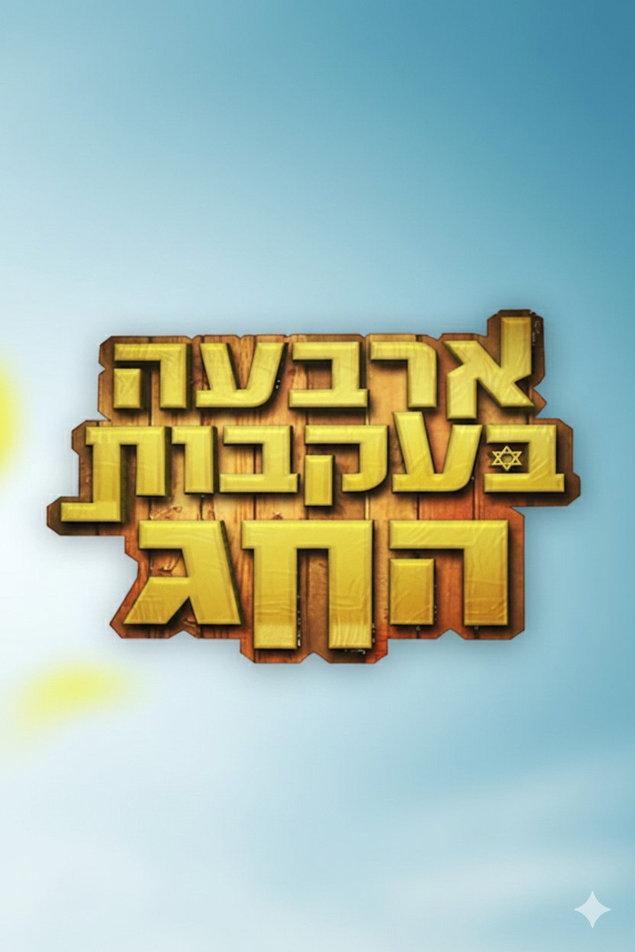 ארבעה בעקבות החג