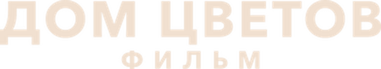 Дом цветов: фильм