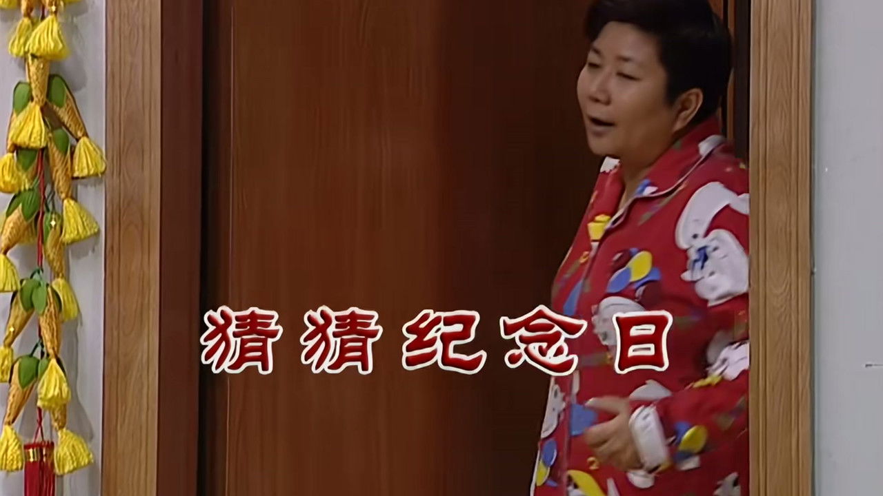 外来媳妇本地郎 — Épisode 2702