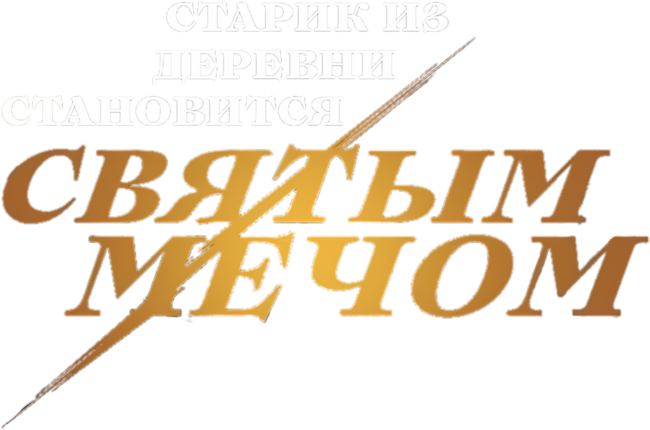Старик из деревни становится Святым мечом