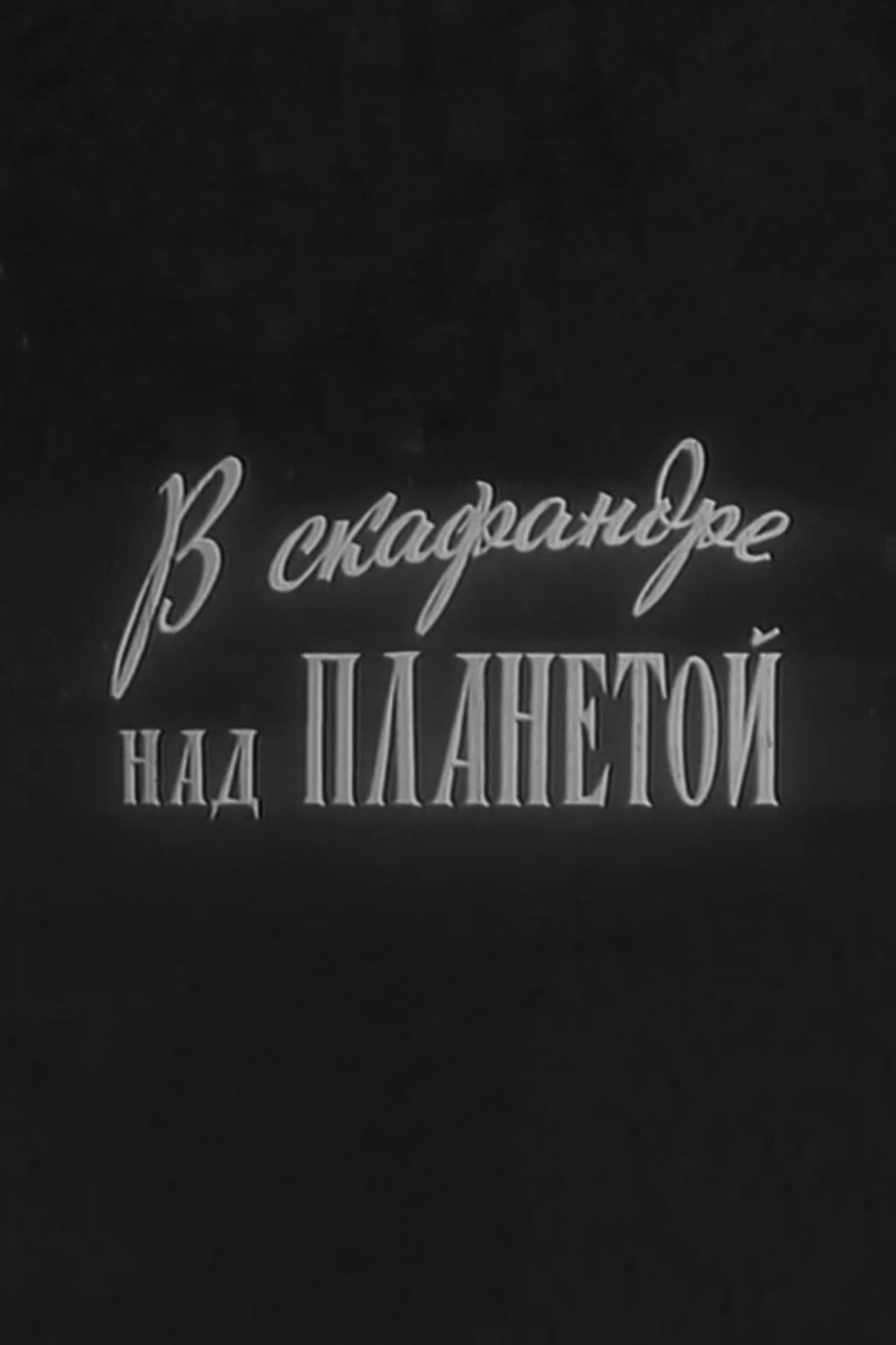 In a Spacesuit Above the Planet Backdrop