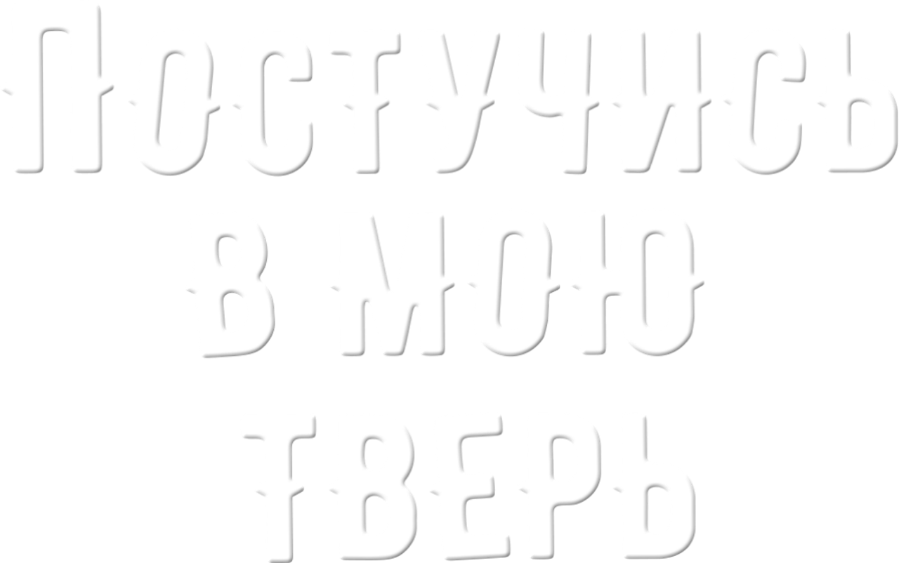 Постучись в мою Тверь