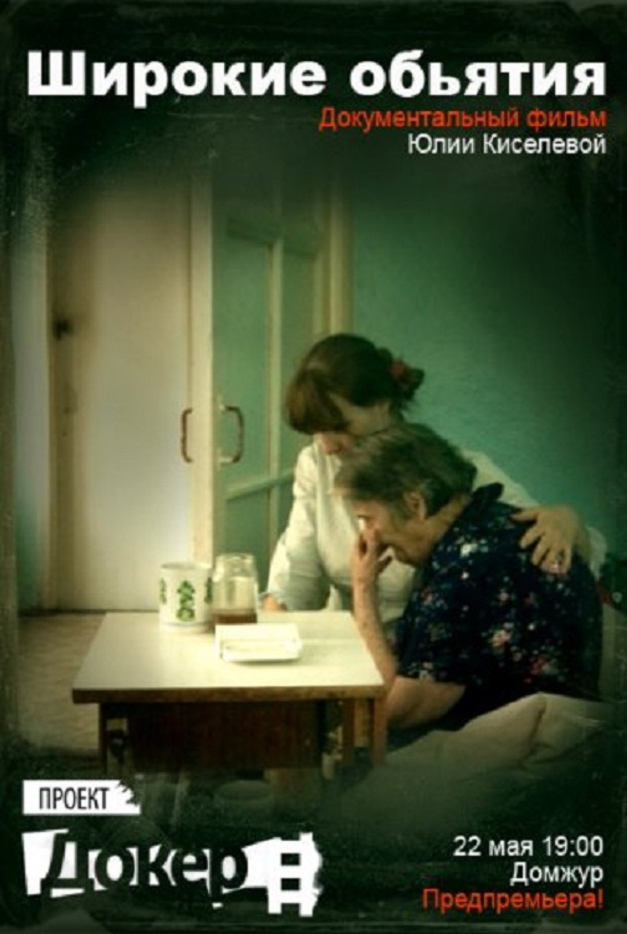 Широкие объятия filmaffisch
