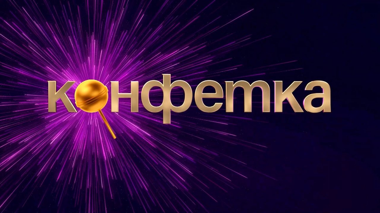 Cast and Crew of Конфетка