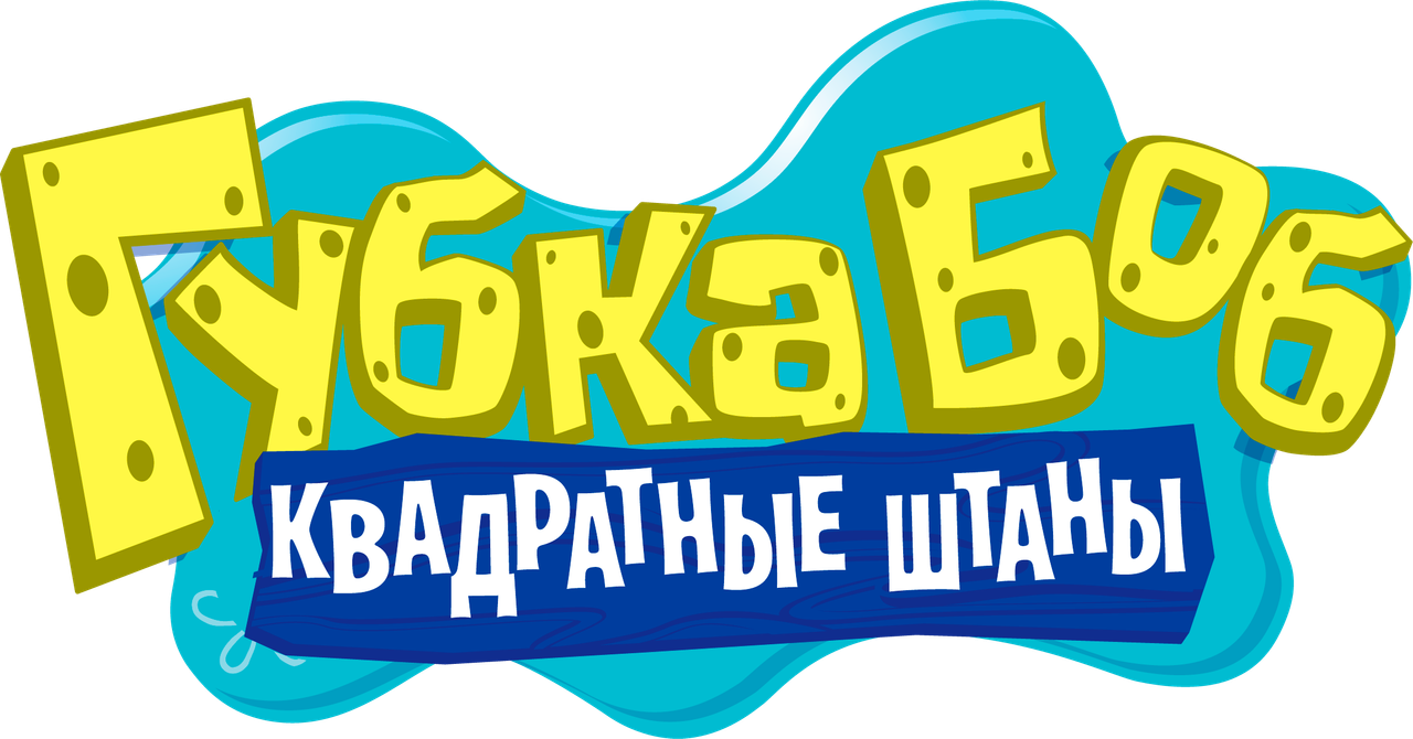 Губка Боб Квадратные Штаны