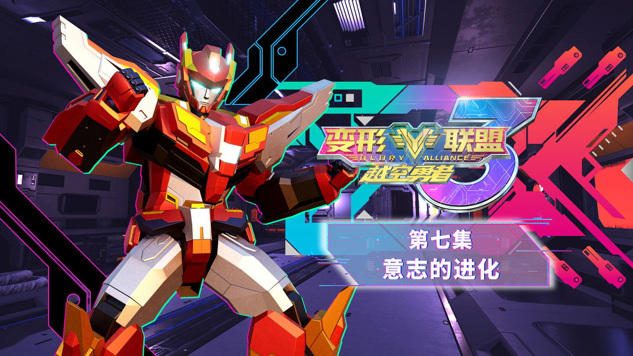 变形联盟 — Épisode 7