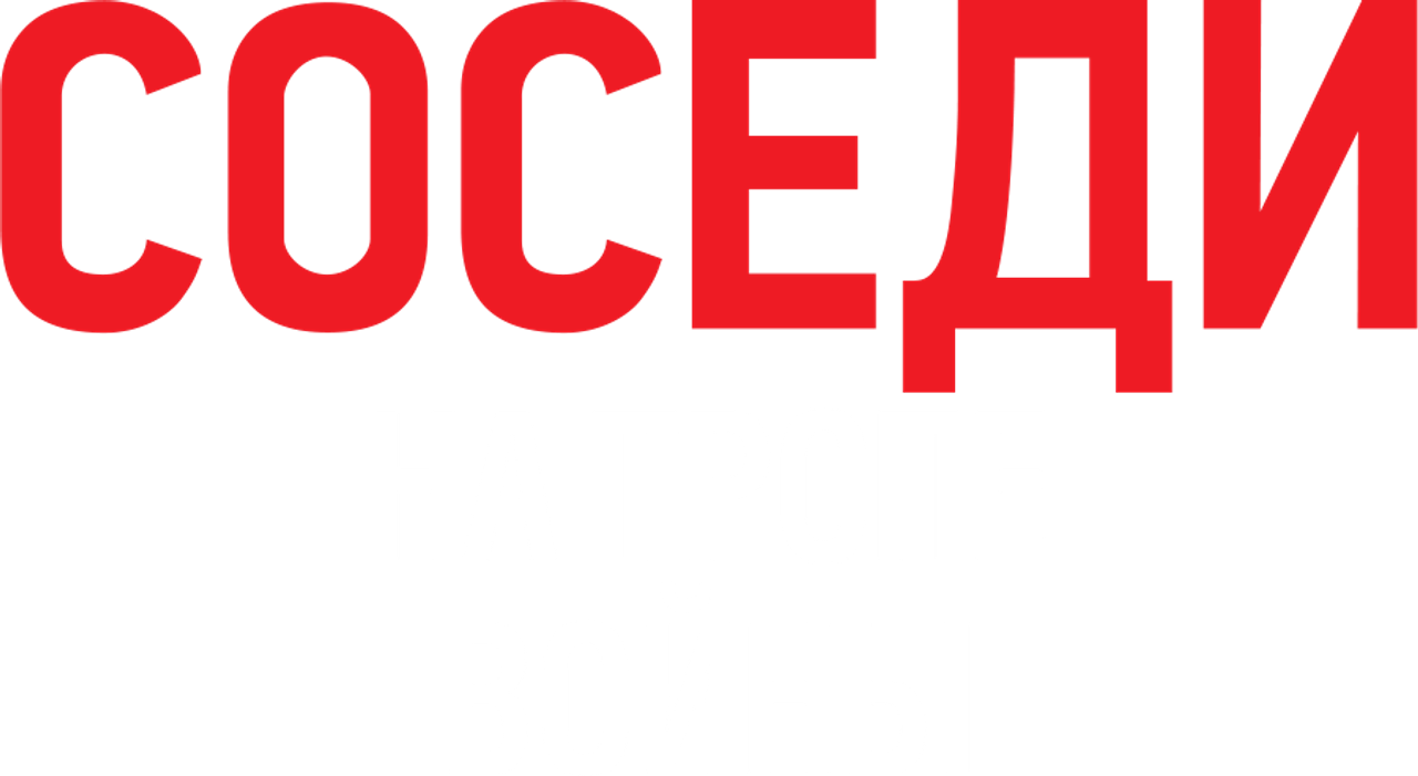 Соседи: На тропе войны