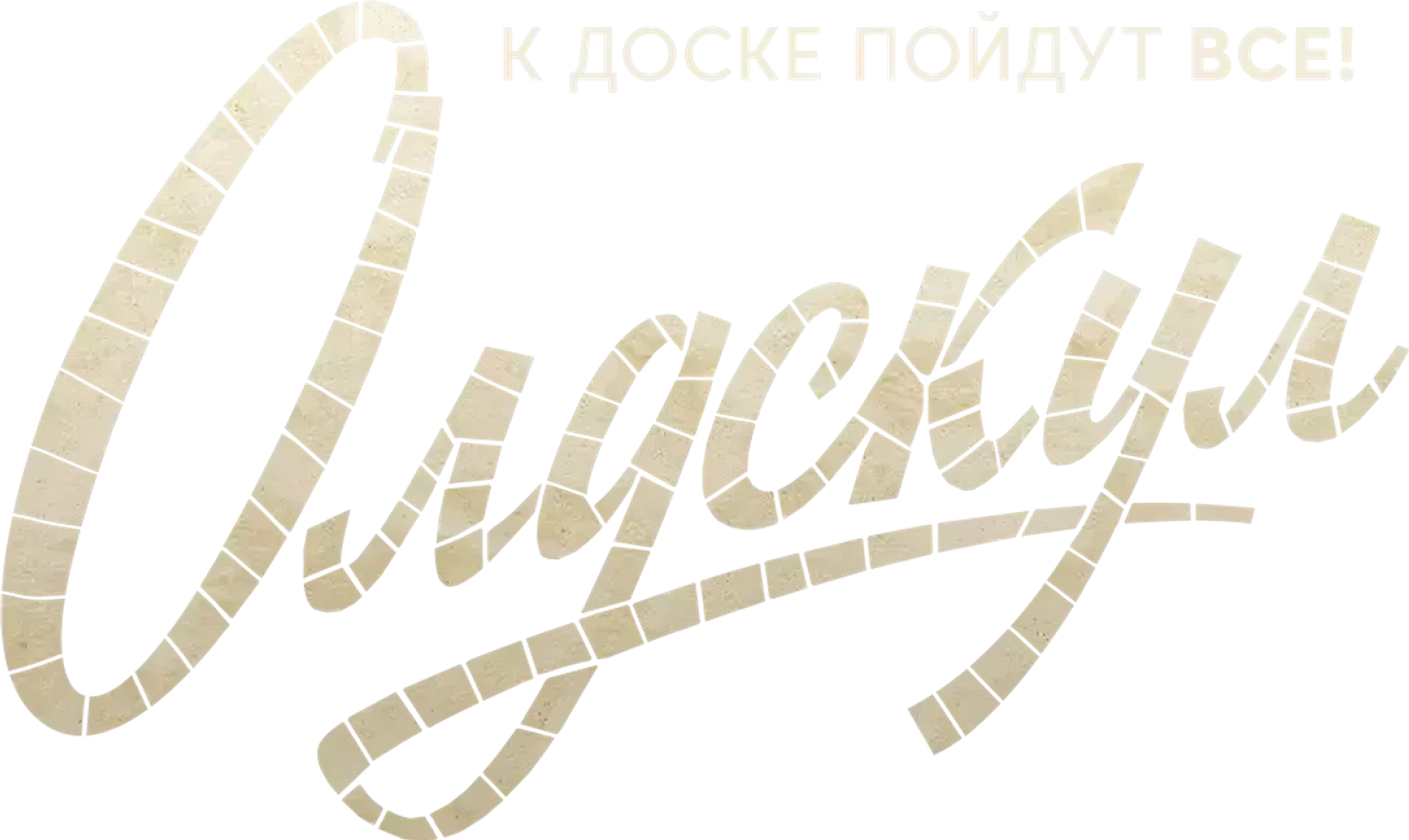 Олдскул