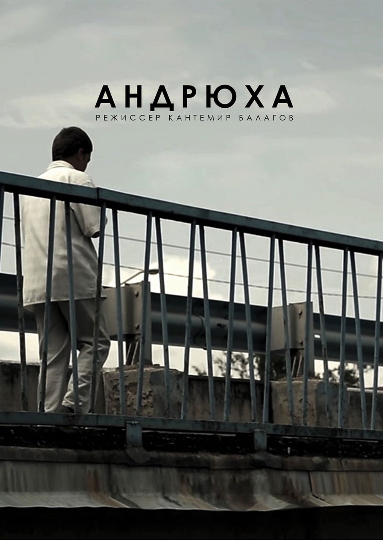 مشاهدة فيلم Andryukha مترجم بدون اعلانات - بوستر