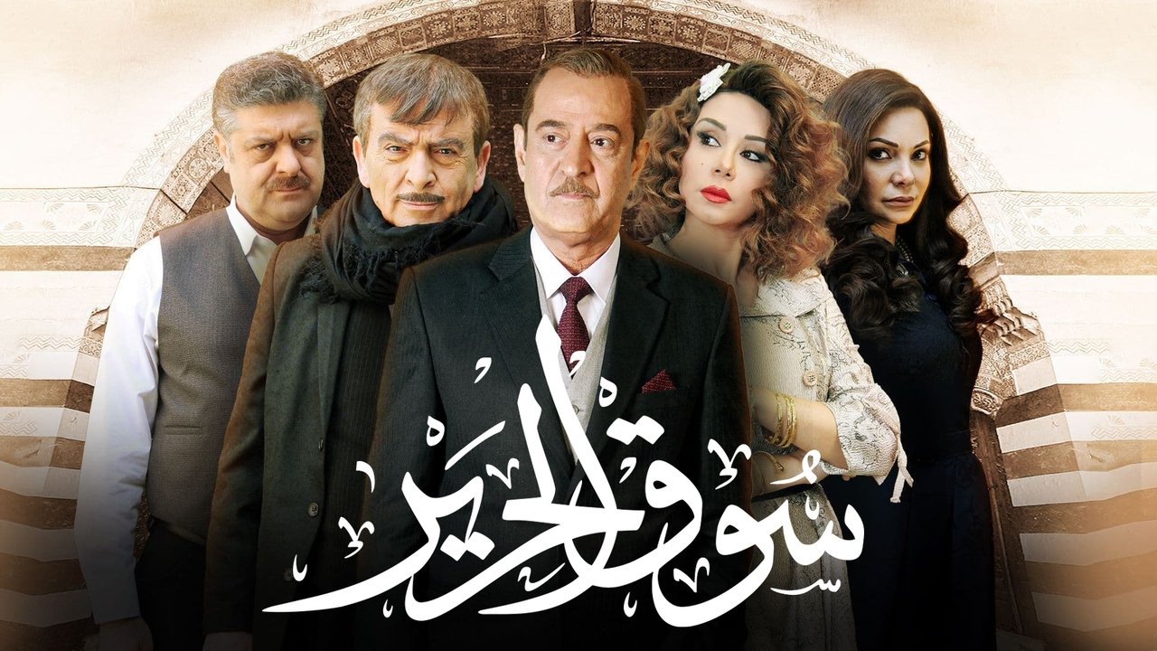 سوق الحرير. Episode 1 of Season 1.