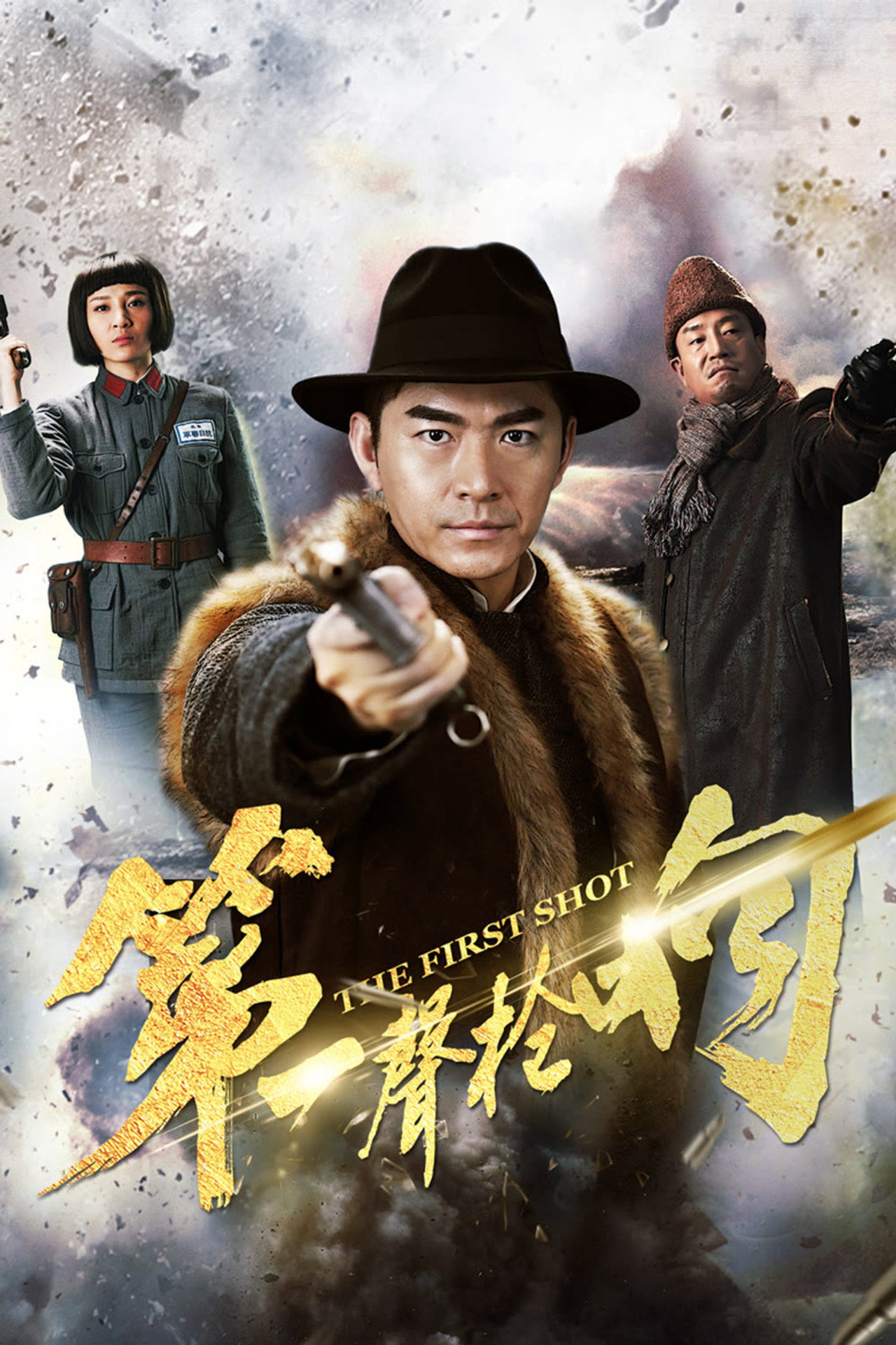 第一声枪响 affisch