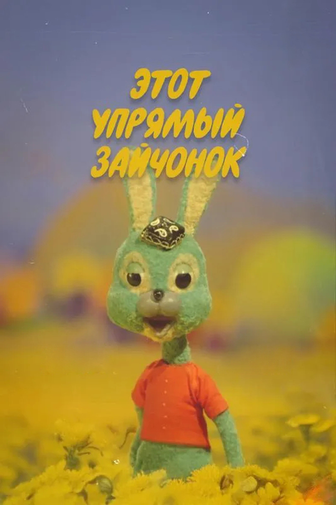 Этот упрямый зайчонок filmaffisch