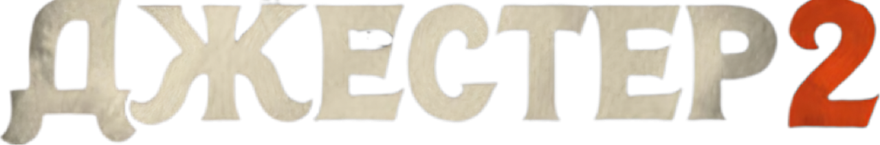 Джестер 2