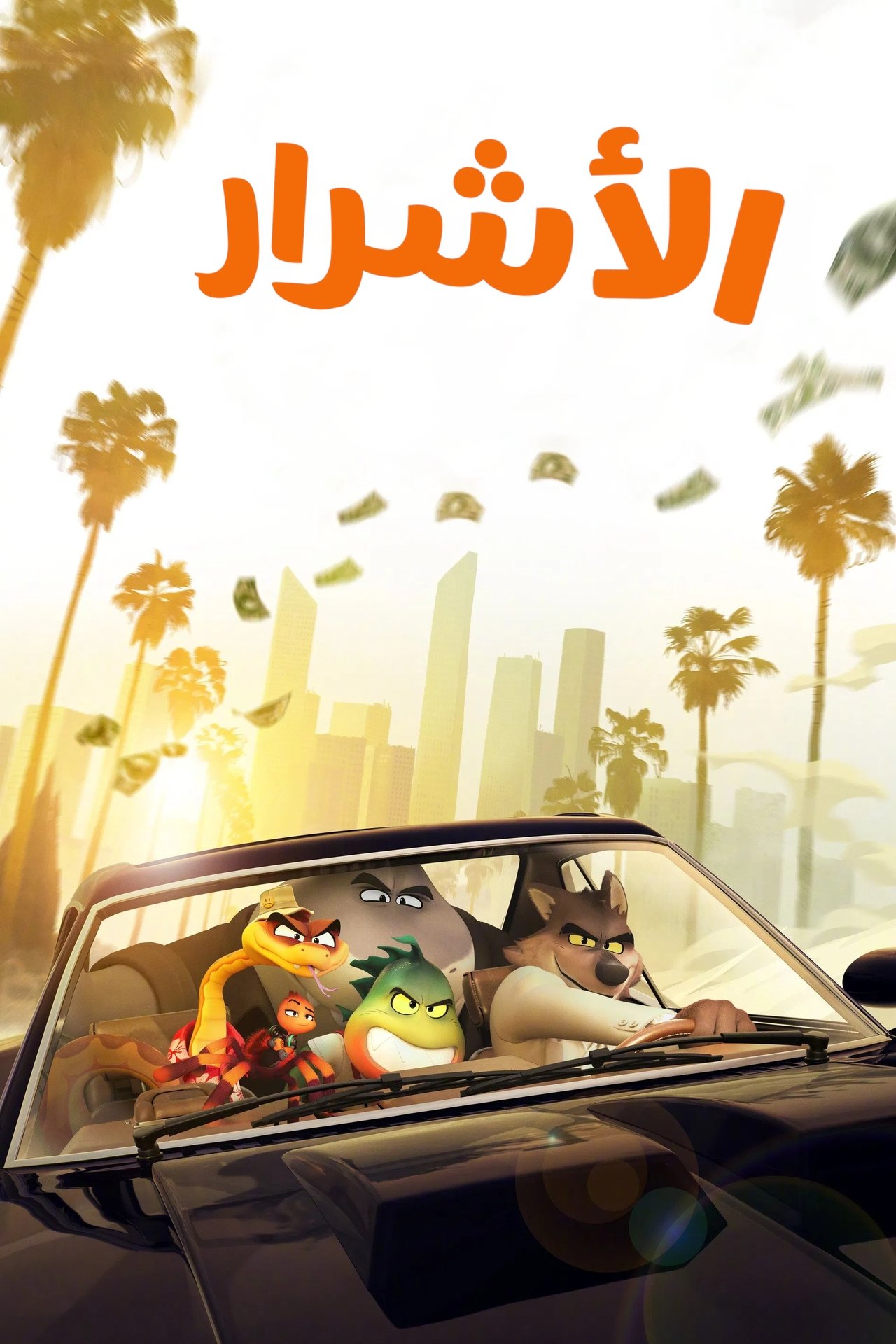 مشاهدة فيلم The Bad Guys مترجم بدون اعلانات - بوستر