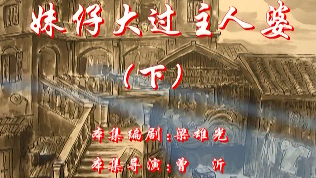 七十二家房客 — Épisode 28