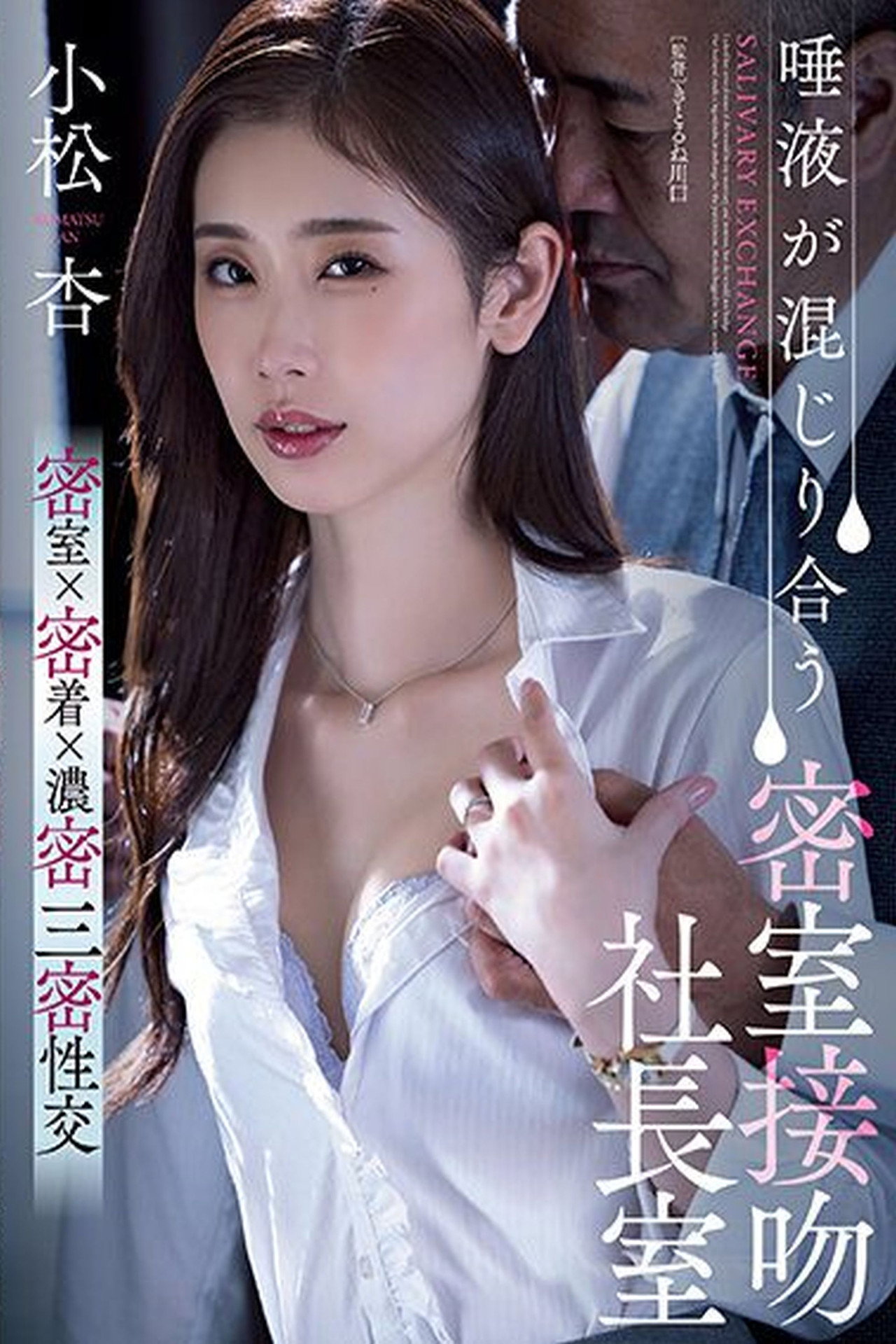 唾液が混じり合う密室接吻社長室 小松杏 filmaffisch
