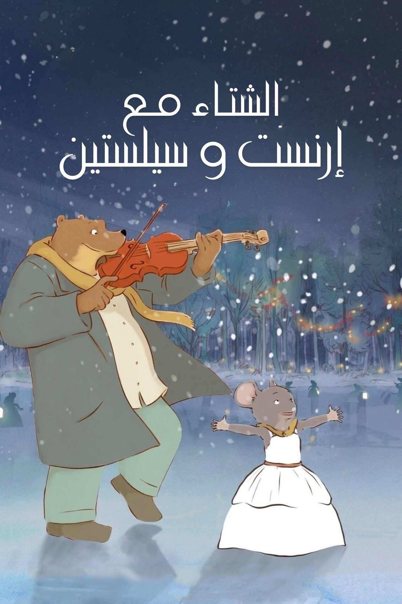 مشاهدة فيلم Ernest & Celestine's Winter مترجم بدون اعلانات - بوستر