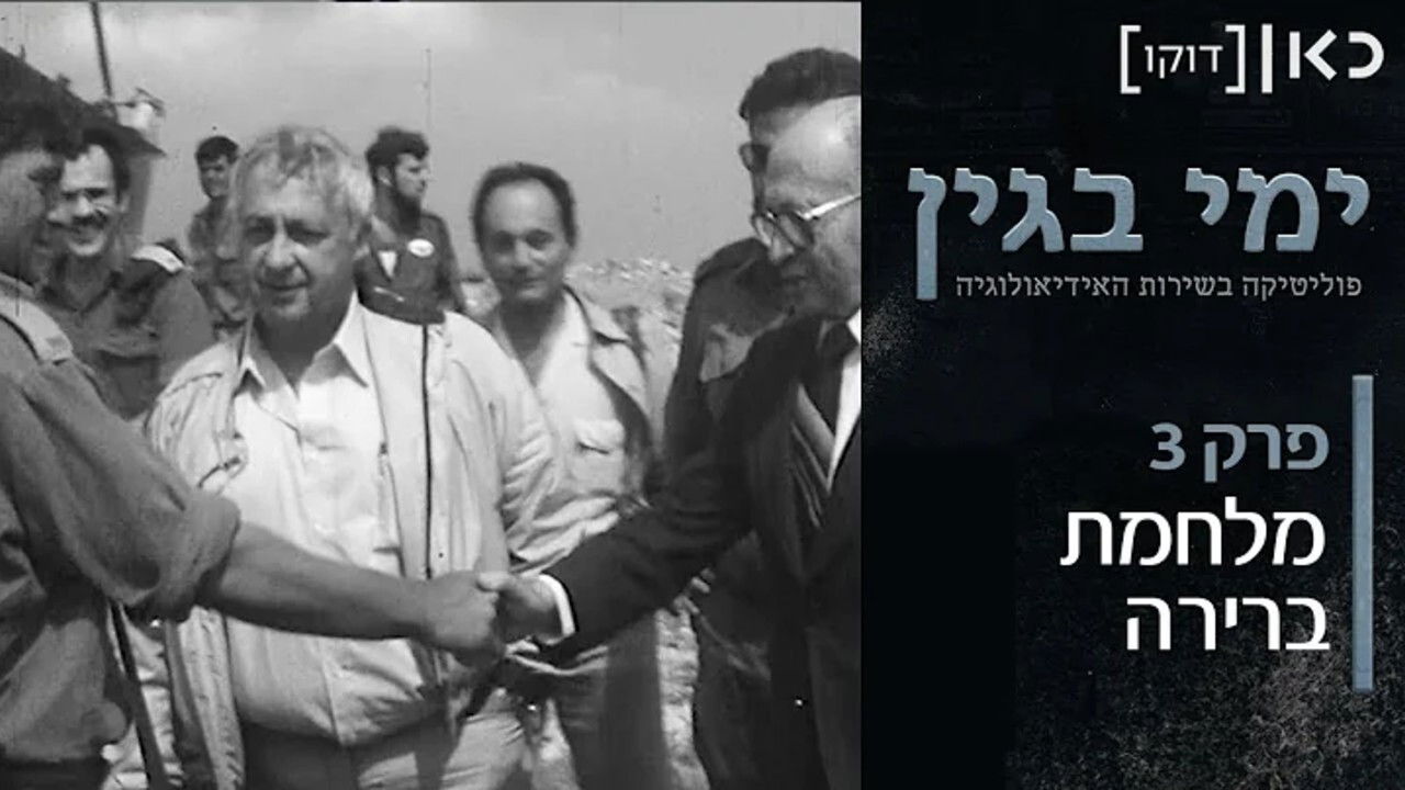 ימי בגין — Épisode 3