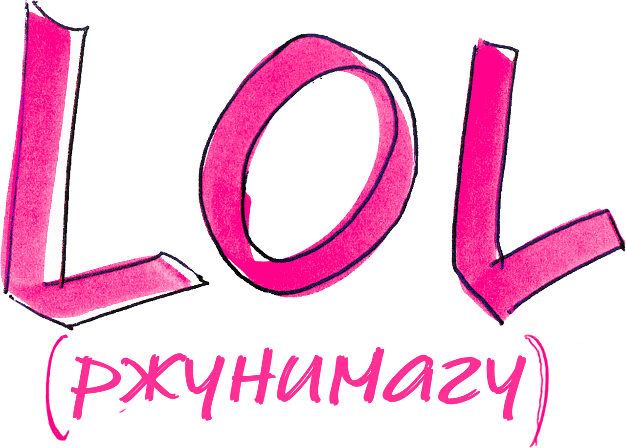 LOL [ржунимагу]