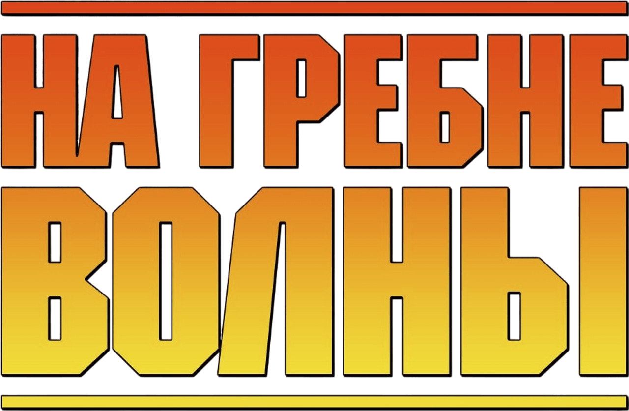 На гребне волны