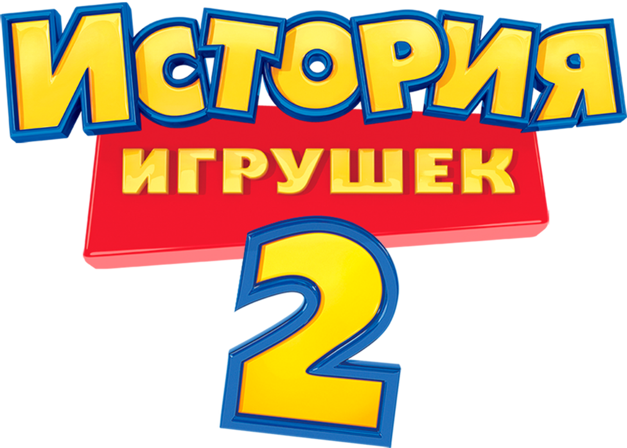 История игрушек 2