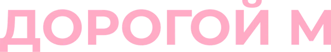 Дорогой М