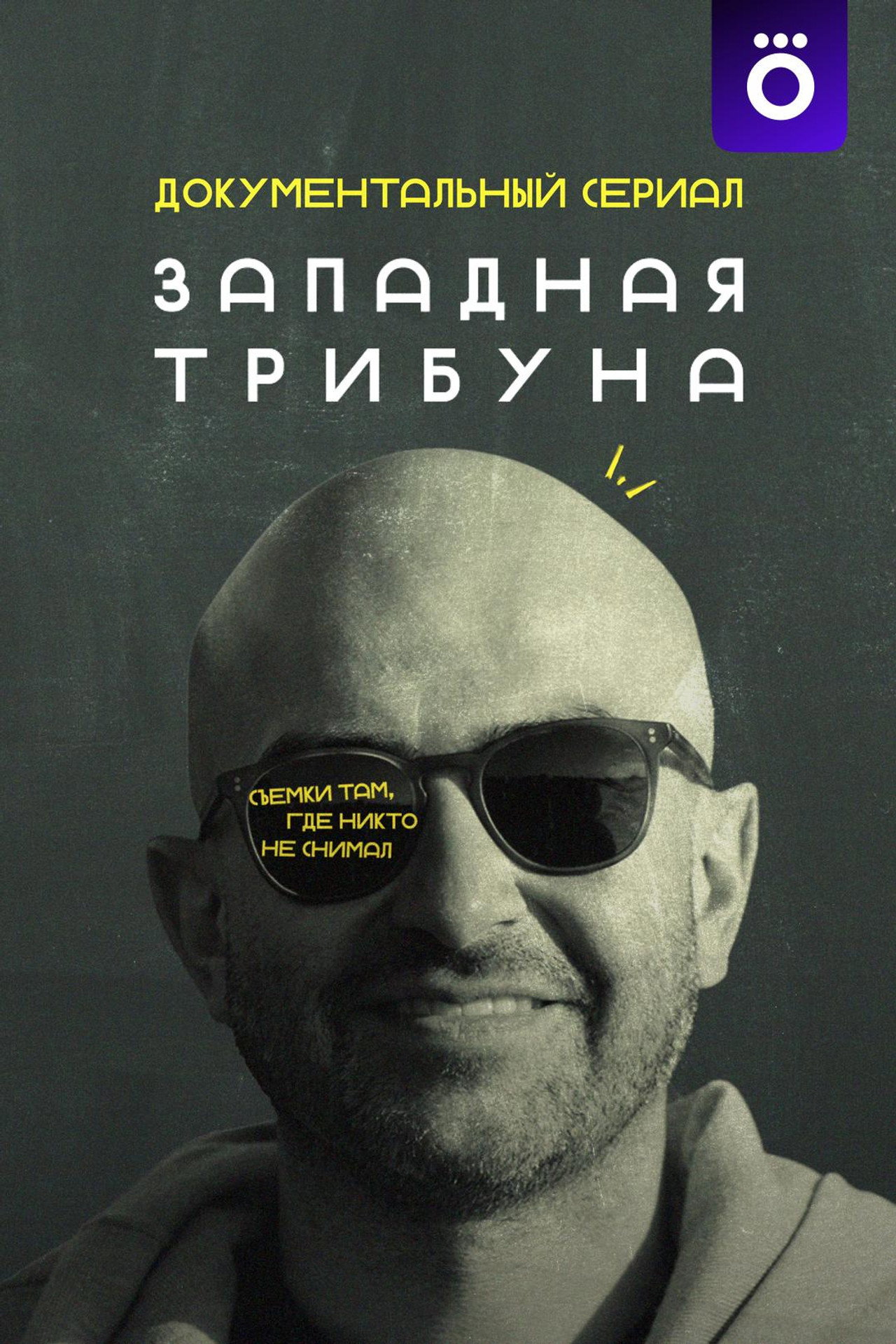 Западная трибуна affisch