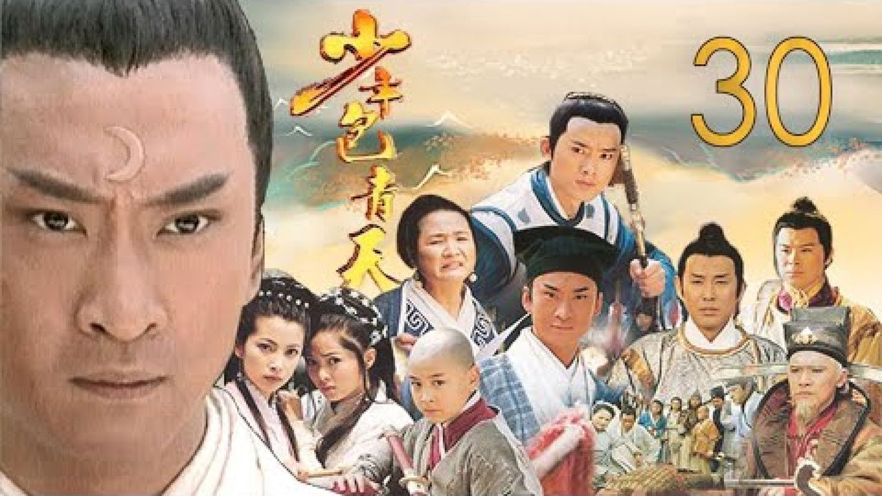 少年包青天 — Épisode 30