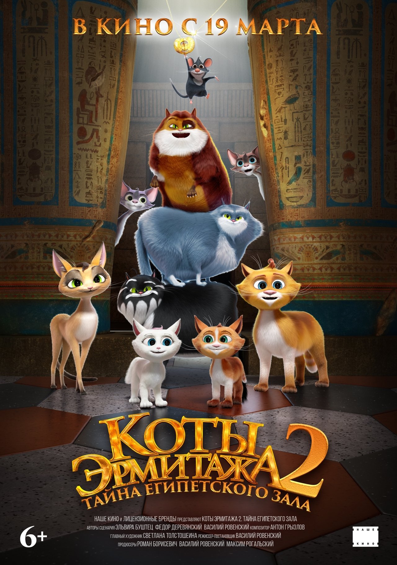 مشاهدة فيلم Cats in the Museum 2: Treasures of Egypt مترجم بدون اعلانات - بوستر