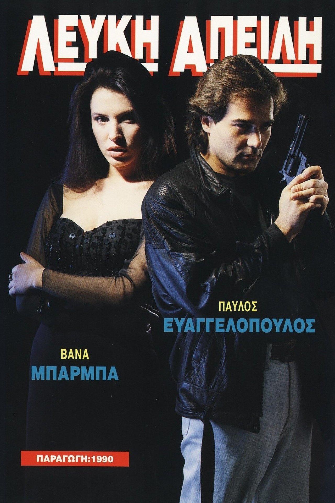 مشاهدة فيلم Lefki apeili مترجم بدون اعلانات - بوستر