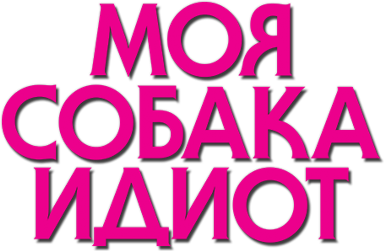 Моя собака Идиот