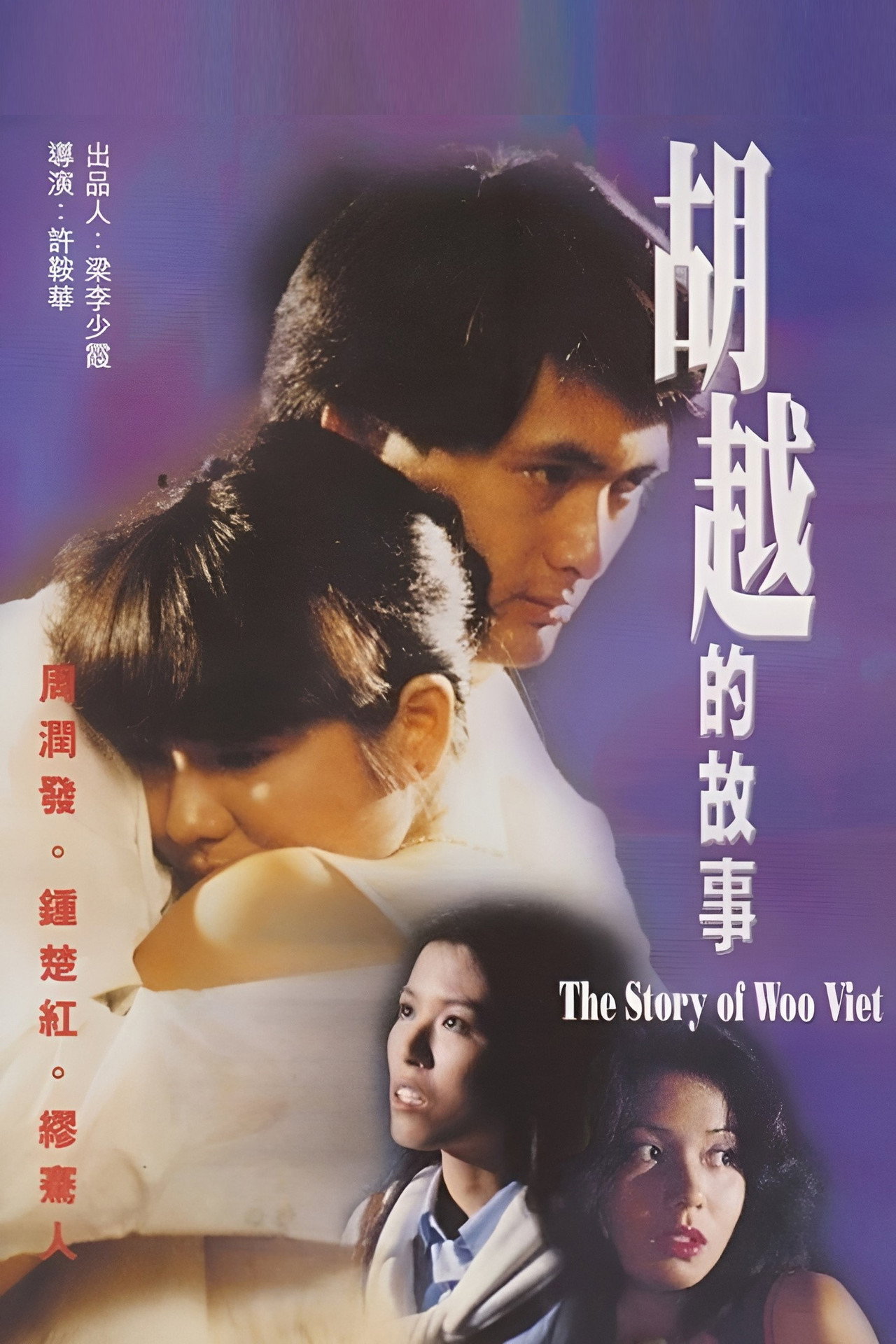 胡越的故事 filmaffisch